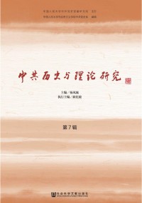 中共历史与理论研究期刊