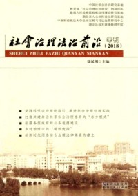 社会治理法治前沿年刊期刊