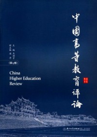 中国高等教育评论