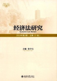 经济法研究期刊