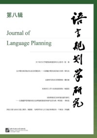 语言规划学研究期刊