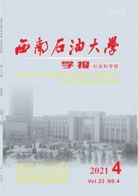 西南石油大学学报·社会科学版
