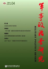 军事政治学研究期刊
