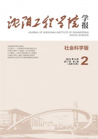 沈阳工程学院学报·社会科学版杂志