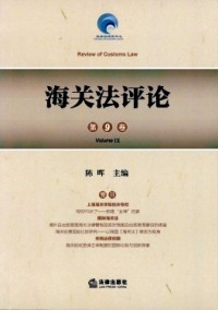 海关法评论