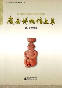 广西博物馆文集杂志