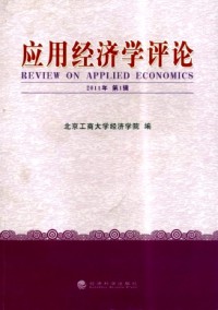 应用经济学评论期刊