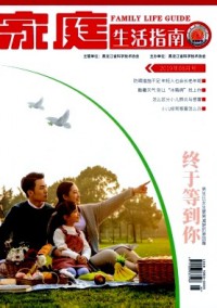 家庭生活指南杂志