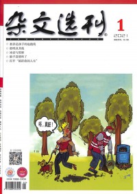 杂文选刊杂志