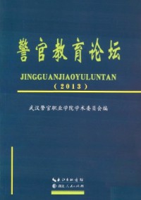 警官教育论坛杂志