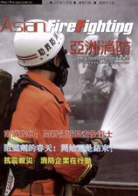 亚洲消防杂志