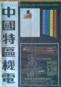 中国特区机电杂志