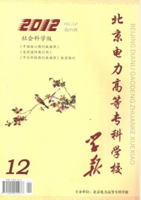 北京电力高等专科学校学报·社会科学版