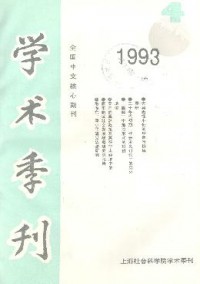 上海社会科学院学术季刊