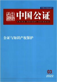 中国公证杂志