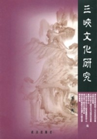 三峡文化研究杂志