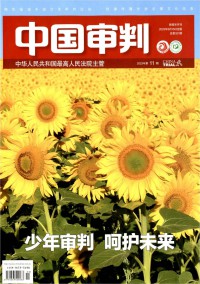中国审判杂志