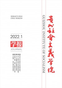 贵州省社会主义学院学报