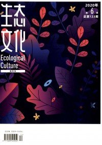 生态文化杂志