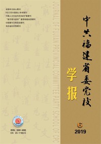 中共福建省委党校学报