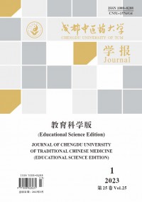 成都中医药大学学报·教育科学版