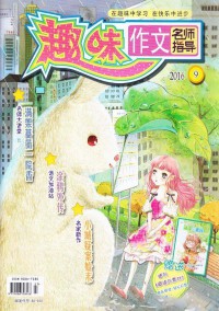 作文名师指导杂志