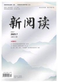 新阅读杂志