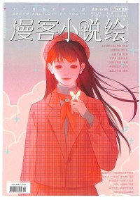 漫客小说绘杂志