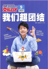 少年交际与口才杂志