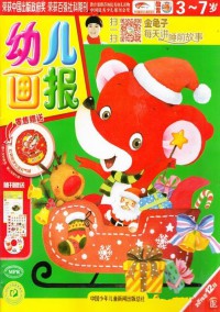 幼儿画报课堂杂志