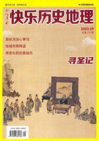 快乐历史地理杂志