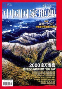 中国国家地理杂志