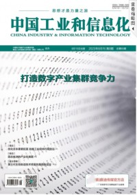 中国工业和信息化杂志