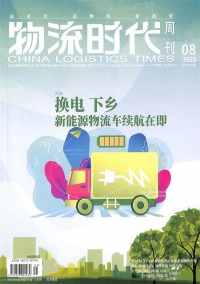 物流时代周刊杂志