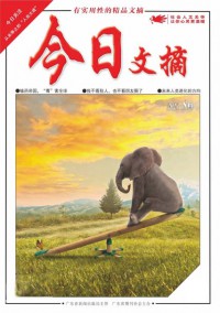 今日文摘杂志