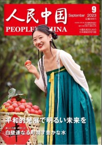 人民中国杂志