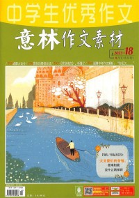 意林作文素材杂志