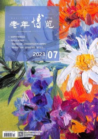 老年博览杂志