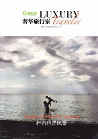 奢华旅行家杂志