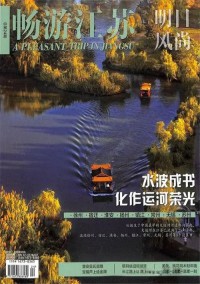 畅游江苏杂志