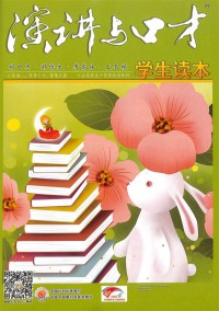 演讲与口才杂志