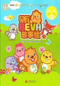 贝瓦故事绘杂志