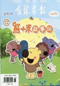 熊小米故事绘杂志