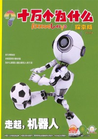 十万个为什么杂志