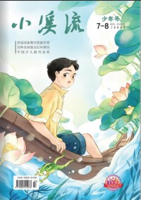 小溪流杂志