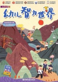 幼儿智力世界杂志