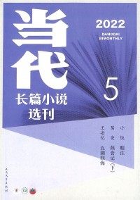 当代长篇小说选刊杂志