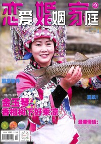 恋爱婚姻家庭杂志