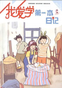 我的第一本日记杂志