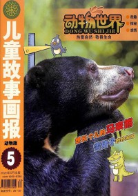 动物世界杂志